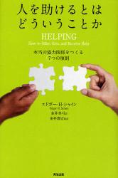 人を助けるとはどういうことか　本当の「協力関係」をつくる7つの原則