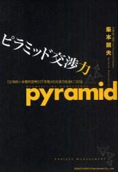 ピラミッド交渉力　「立体的+多面的思考」で「本物」の交渉力を身につける