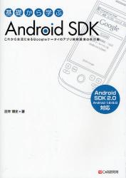 基礎から学ぶAndroid　SDK　これから主流になるGoogleケータイのアプリ開発環境の手引書