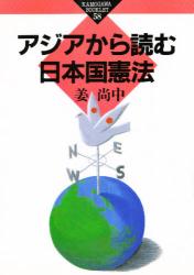 アジアから読む日本国憲法