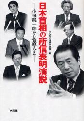 日本首相の所信表明演説　小泉純一郎から菅直人まで