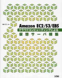 Amazon　EC2/S3/EBSクラウドコンピューティングによる仮想サーバ構築