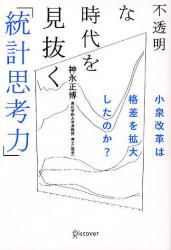 不透明な時代を見抜く「統計思考力」　小泉改革は格差を拡大したのか?