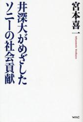 井深大がめざしたソニーの社会貢献