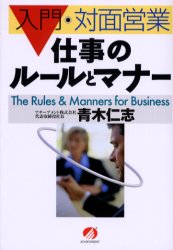 入門/対面営業　仕事のルールとマナー