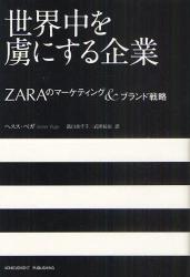 世界中を虜にする企業　ZARAのマーケティング&ブランド戦略