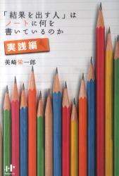 「結果を出す人」はノートに何を書いているのか　実践編
